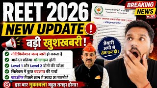🔥 REET 2026 New Updateबड़ी खुशखबरी 😱 | Notification Date | Level 1 & 2 Latest News ||