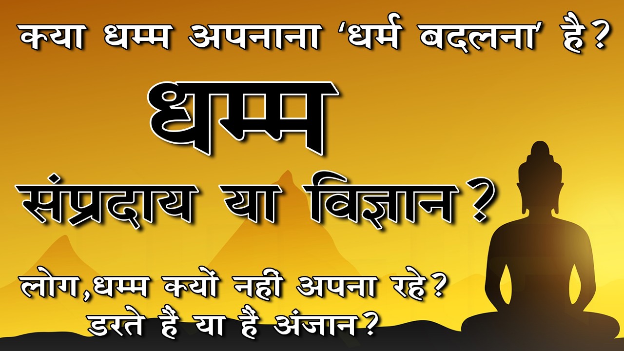 बुद्ध का धम्म: लोग इसे 'संप्रदाय' क्यों समझते हैं? क्या धम्म सिर्फ बौद्धों के लिए है?  #dhamma