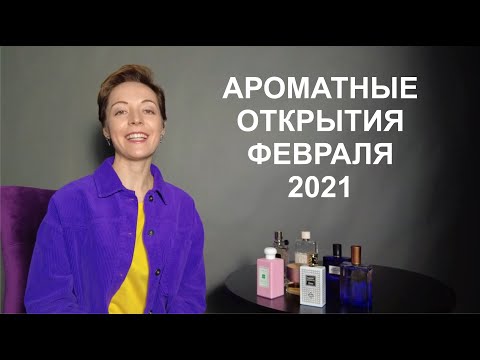 Ароматные открытия февраля 2021