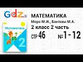 Стр. 46 № 1-12 - Математика 2 класс 2 часть Моро