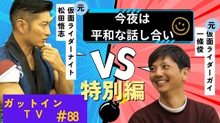 【仮面ライダーガイ】一條俊さん | ナイトとガイで龍騎トーク！