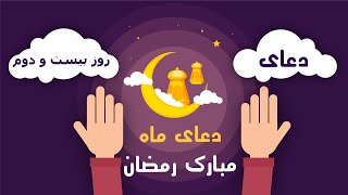 دعای روز بیست و دوم ماه مبارک رمضان