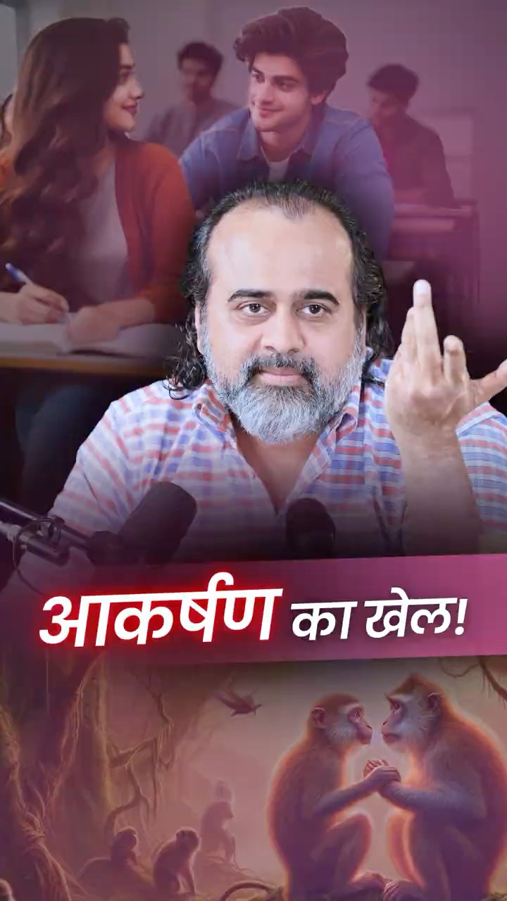आकर्षण का खेल! || आचार्य प्रशांत