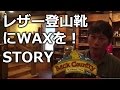 レザー登山靴に愛(WAX)を！太田のストーリー Back-Country穂高