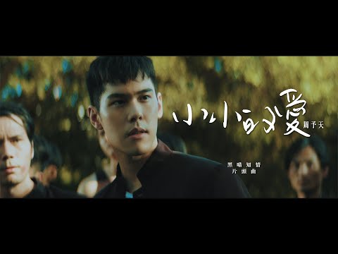 周予天 Alex Chou《小小的愛 Puppy Love》Official Music Video - Line TV 自製戲劇「黑喵知情」片頭曲