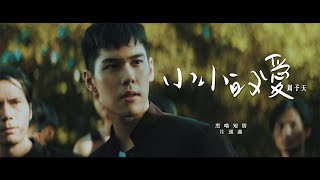 周予天 Alex Chou《小小的愛 Puppy Love》Official Music Video - Line TV 自製戲劇「黑喵知情」片頭曲