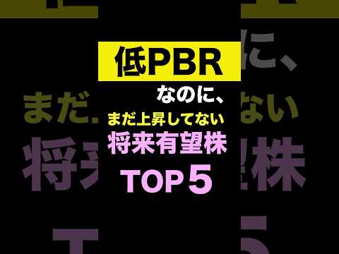 【株価上昇期待！】低PBRなのに、まだ上昇していない銘柄公開！＜割安株、東証、バリュー＞ #投資 #日本株 #低PBR