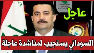 عاجل ?أخبار العراق اليوم.السوداني  يستجيب لمناشدة عاجلة