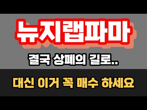   뉴지랩파마 횡령 배임까지 살아는 날까요 1월부터 생방으로 알려드렸는데 대신 이거 매수 해서 수익 꼭 보세요