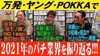 ヤング・大崎一万発・POKKA吉田の３人が【2021年のパチ業界】を振り返る!