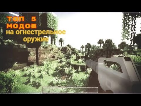 МОДЫ НА 3D ОРУЖИЯ МАЙНКРАФТ 1.16.5 - 1.19 - YouTube