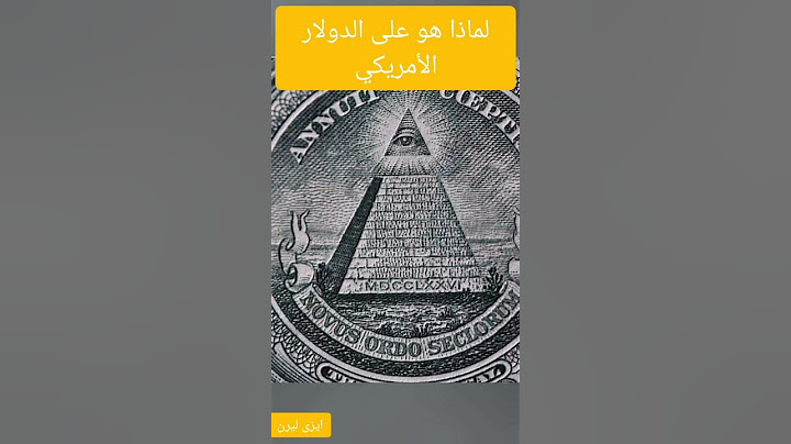 ما هو سر العين و الهرم المرسومين على الدولار الأمريكي