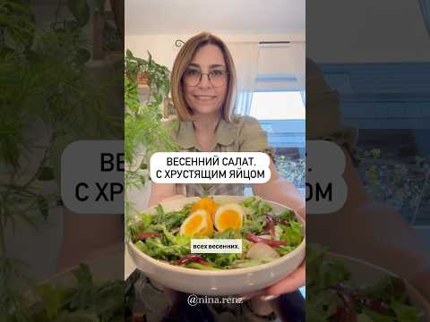 Весенний салат с ХРУСТЯЩИМ ЯЙЦОМ !🥚🥗
