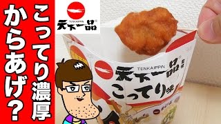 天下一品の「こってり」を閉じ込めた唐揚げ！【からあげクン】