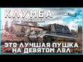 КЛУМБА НА JAGTIGER. МОЩНЫЙ БОЙ 9К+ СУММАРКИ