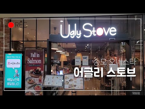 어글리스토브 송도 오네스타점