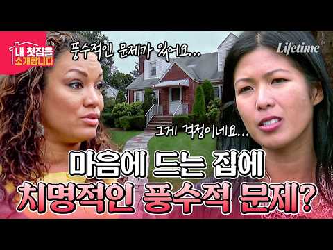 🏡 마음에 쏙 든 집… 풍수 때문에 탈락?! 😂 [내 첫 집을 소개합니다]