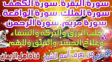 سورة البقرة وسورة الكهف وسورة الملك وسورة الواقعة وسورة مريم وسورة الرحمن من القران الكريم للشفاء