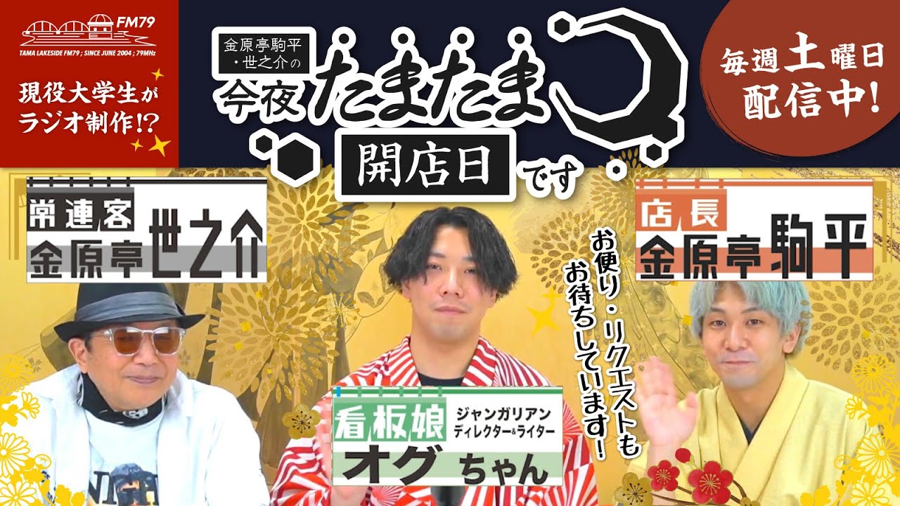 配信】第45回 『金原亭駒平・世之介の 今夜たまたま開店日です