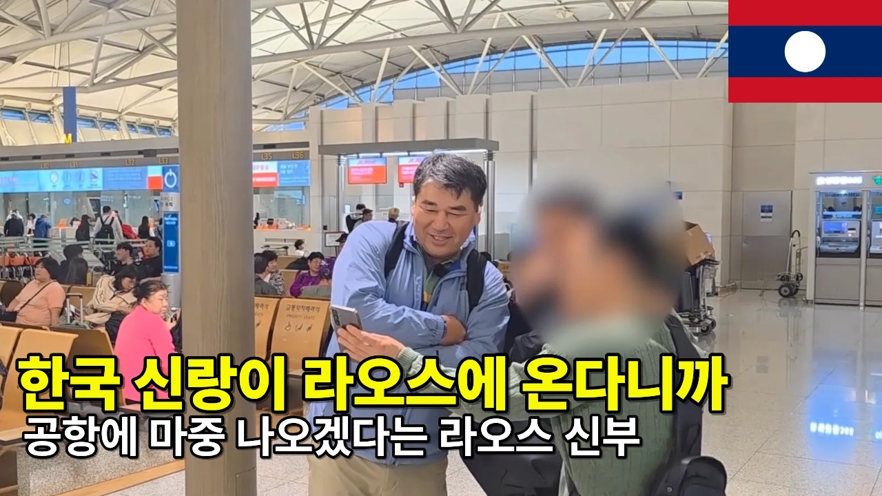 신랑이 온다는 소식에 공항에 마중나온 신부❤️라오스 국제결혼 드디어 떠나는 한국남자들 EP.1 (서울 구로 국제 25-0001)