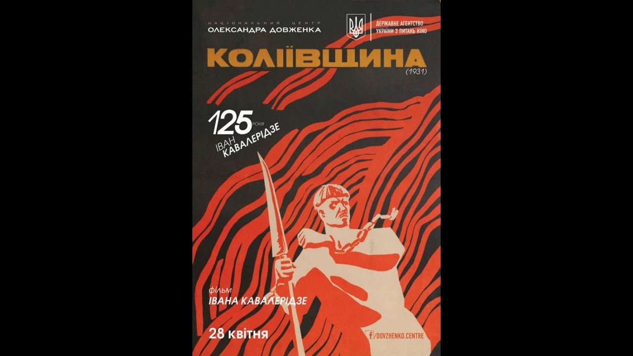Колиивщина / Коліївщина - исторический фильм 1933
