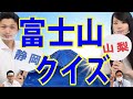 【静岡県×山梨県】静岡・山梨どっちの富士山？　県庁職員がクイズでバトル！！
