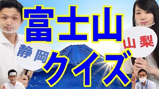 【静岡県×山梨県】静岡・山梨どっちの富士山？　県庁職員がクイズでバトル！！