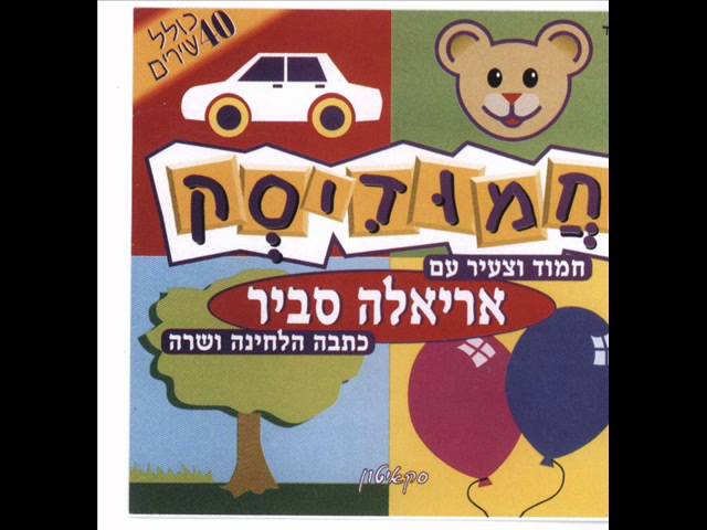 Watch אריאלה סביר יושבים כולנו Ariela Savir on YouTube Watch אריאלה סביר יושבים כולנו Ariela Savir on YouTube