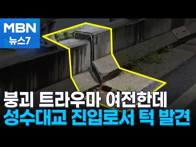 성수대교 진입로 9cm 침하…이상없단 서울시 [MBN 뉴스7]