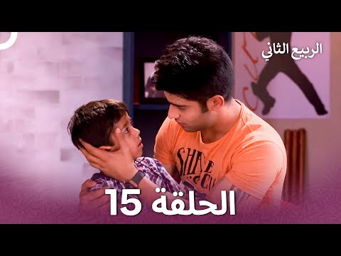 الربيع الثاني الحلقة 15 Second Spring 