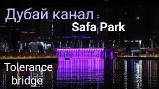 картинка: Дубай. Водопад. Мост Толерантности и Сафа парк.