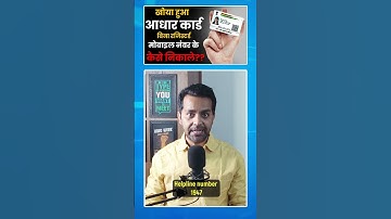 How To Get Lost Aadhar Card | 201% solution, खोया हुआ आधार कार्ड कैसे निकालें - कोई भी प्रूफ नही है