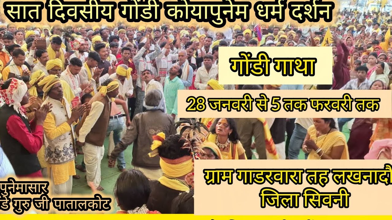 सात दिवसीय गोंडी कोयापुनेम अमरगाथा ग्राम गाडरवारा तह लखनादौन पुनेमासार तिरु सीताराम बरकडे गुरु जी 