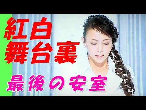 【究極】最後の安室　紅白の舞台裏