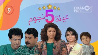 مسلسل عيلة خمس نجوم  ـ الحلقة 9 التاسعة كاملة HD