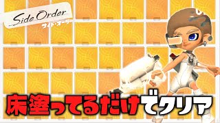 レンジチップのみで埋めたら地面塗ってるだけでクリアできる？【スプラトゥーン3 サイドオーダー】#28