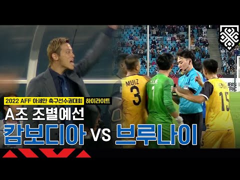 [HL] 🇰🇭캄보디아 vs 🇧🇳<strong>브루나이</strong> | 2022 AFF 아세안축구선수권 A조예선 #혼다 #게이스케