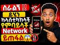 ይሄን ካላስተካከላቹ የሞባይለቹ Network ይጠፋል