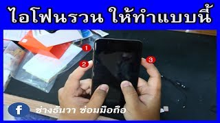 วิธี Reboot iPhone 12 ทุกรุ่น ตอนเครื่องค้าง ปิดเครื่องไม่ได้