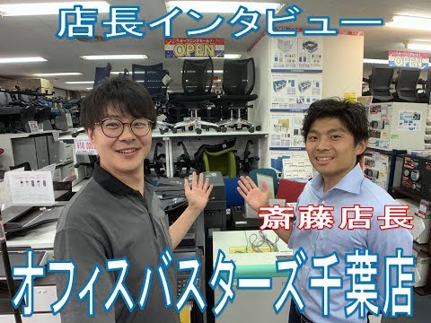 【オフィスバスターズ】中古オフィス家具販売店を紹介！　オフィスバスターズの千葉店長インタビュー
