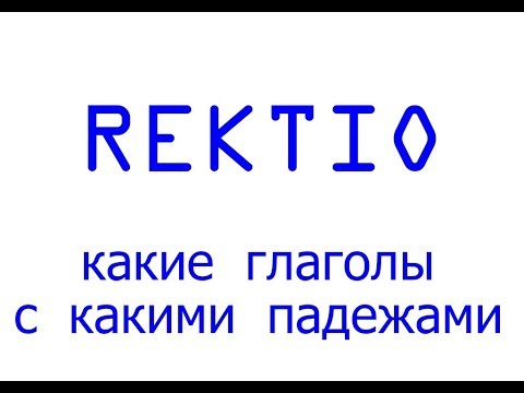 Rektio (osa 1) - Глаголы и падежи