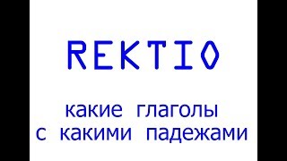 Rektio (osa 1) - Глаголы и падежи