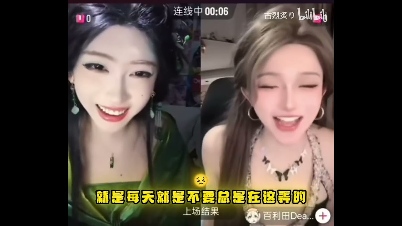 【开心元元】（百利田）名场面露肩；「B站古烈炙り」