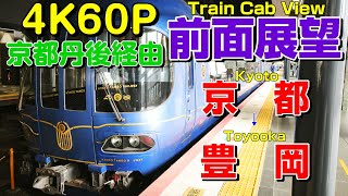 鉄道サボ 表/丹後 豊岡↔︎京都（天橋立経由） 裏/急行 天橋立↔︎京都 前面展望】天橋立を超え豊岡まで！特急はしだて！丹後の海！(京都