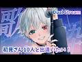 ②【 デュアル】初見さん10人に逢いたい!リクエスト歌枠/#vtuber【#冬香花雪那】