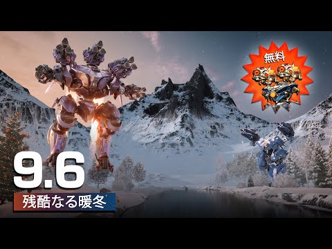 War Robots アップデート9.6 - War Robots アップデート9.6