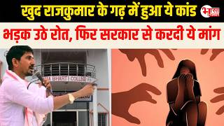Rajkumar Roat के गढ़ में हुआ ये कांड, Banswara के B.Ed. College का घिनौना Audio viral..!