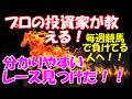 競馬のプロが教える！超簡単！！分かりやすいレースの見つけ方【競馬シリーズ、登録者1000人記念】