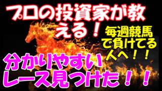 競馬のプロが教える！超簡単！！分かりやすいレースの見つけ方【競馬シリーズ、登録者1000人記念】