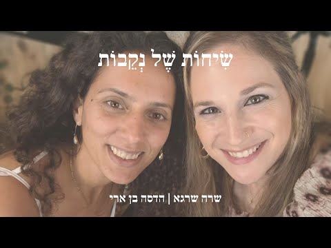 שיחות של נקבות הדסה בן ארי 